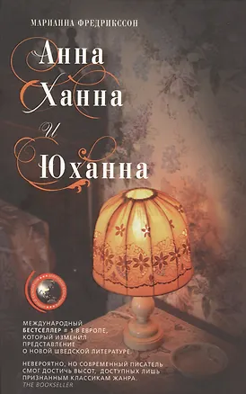 Книга Анна, Ханна и Юханна (Мариан Фредрикссон)