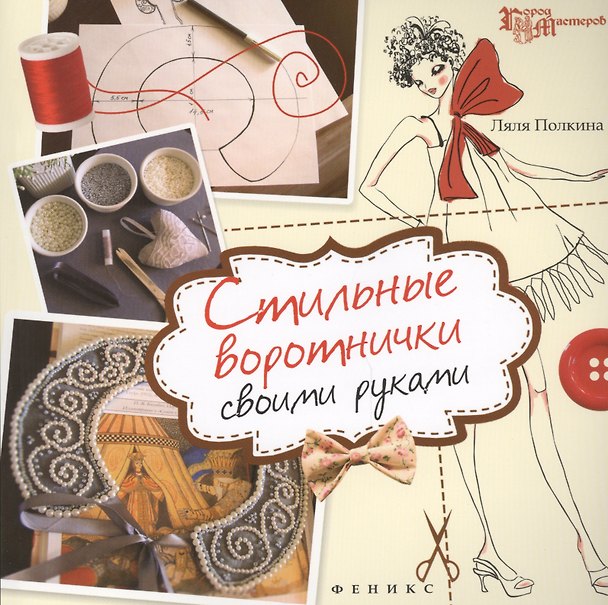 Книга Стильные воротнички своими руками (Ляля Полкина) — 1