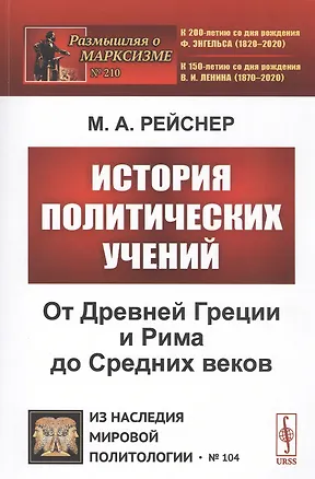 Книга История политических учений. От Древней Греции и Рима до Cредних веков (Михаил Рейснер)