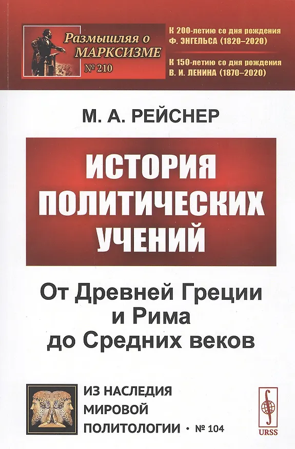 Книга История политических учений. От Древней Греции и Рима до Cредних веков (Михаил Рейснер) — 1
