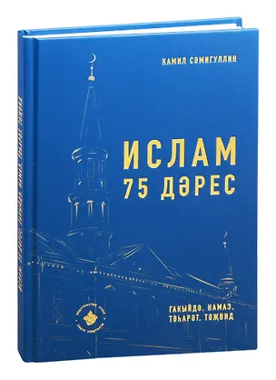 Книга Ислам. 75 дэрес ()