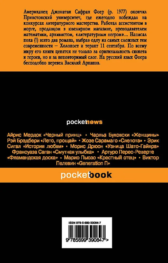 Книга Полная иллюминация : роман (Джонатан Фоер) — 2