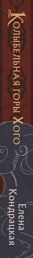 Книга Колыбельная горы Хого (Елена Кондрацкая) — 3