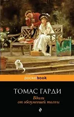 Книга Вдали от обезумевшей толпы: роман (Томас Гарди)