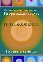 Преображение. Путевые заметки. ИНКструкция для пользователей Homosapiens