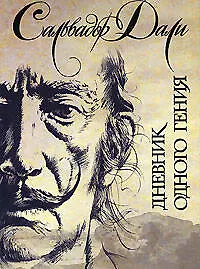 Книга Дневник одного гения (Сальвадор Дали)