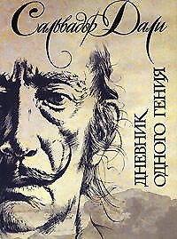 Книга Дневник одного гения (Сальвадор Дали) — 1