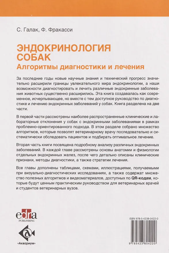 Книга Эндокринология собак. Алгоритмы диагностики и лечения () — 2