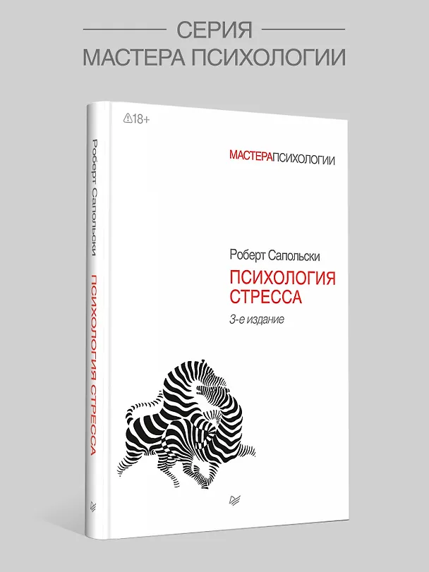 Книга Психология стресса. 3-е изд. (Роберт Сапольски) — 3