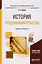 История предпринимательства. Учебник и практикум для академического бакалавриата — 2539404 — 1