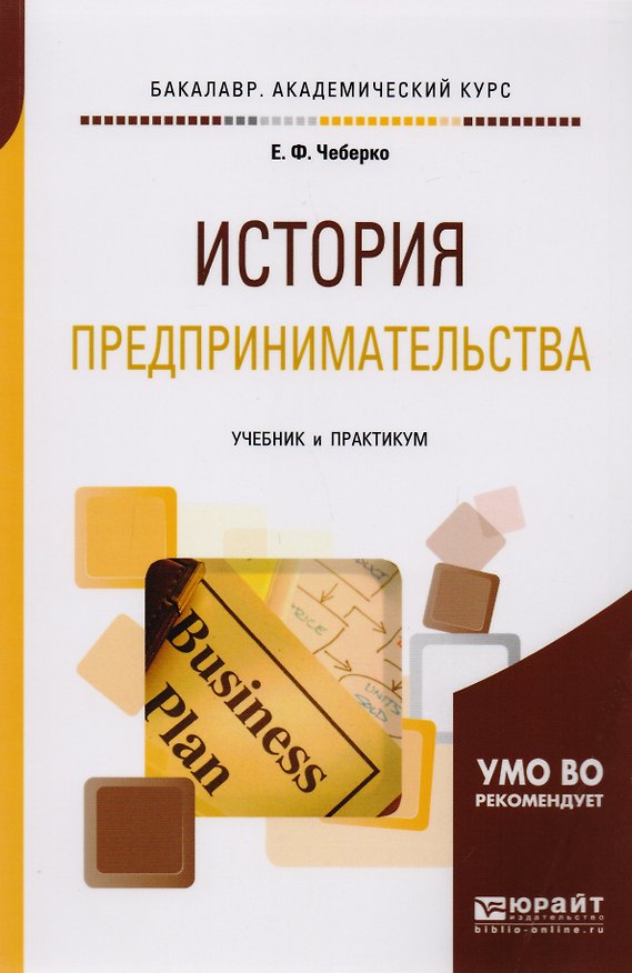 Книга История предпринимательства. Учебник и практикум для академического бакалавриата () — 1