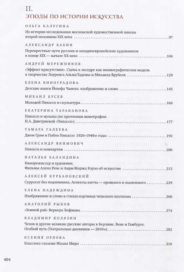 Книга Искусство постигать искусство. Сборник статей к 100-летию Н.А. Дмитриевой () — 7