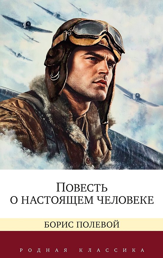Книга Повесть о настоящем человеке (Борис Полевой) — 1
