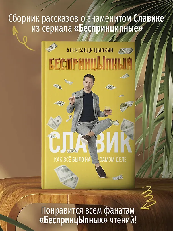 Книга БеспринцЫпный Славик: Как все было на самом деле (Александр Цыпкин) — 5