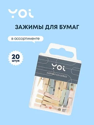 Зажимы для бумаги Yoi, Inspiration series, 20 штук, в ассортименте 3025916