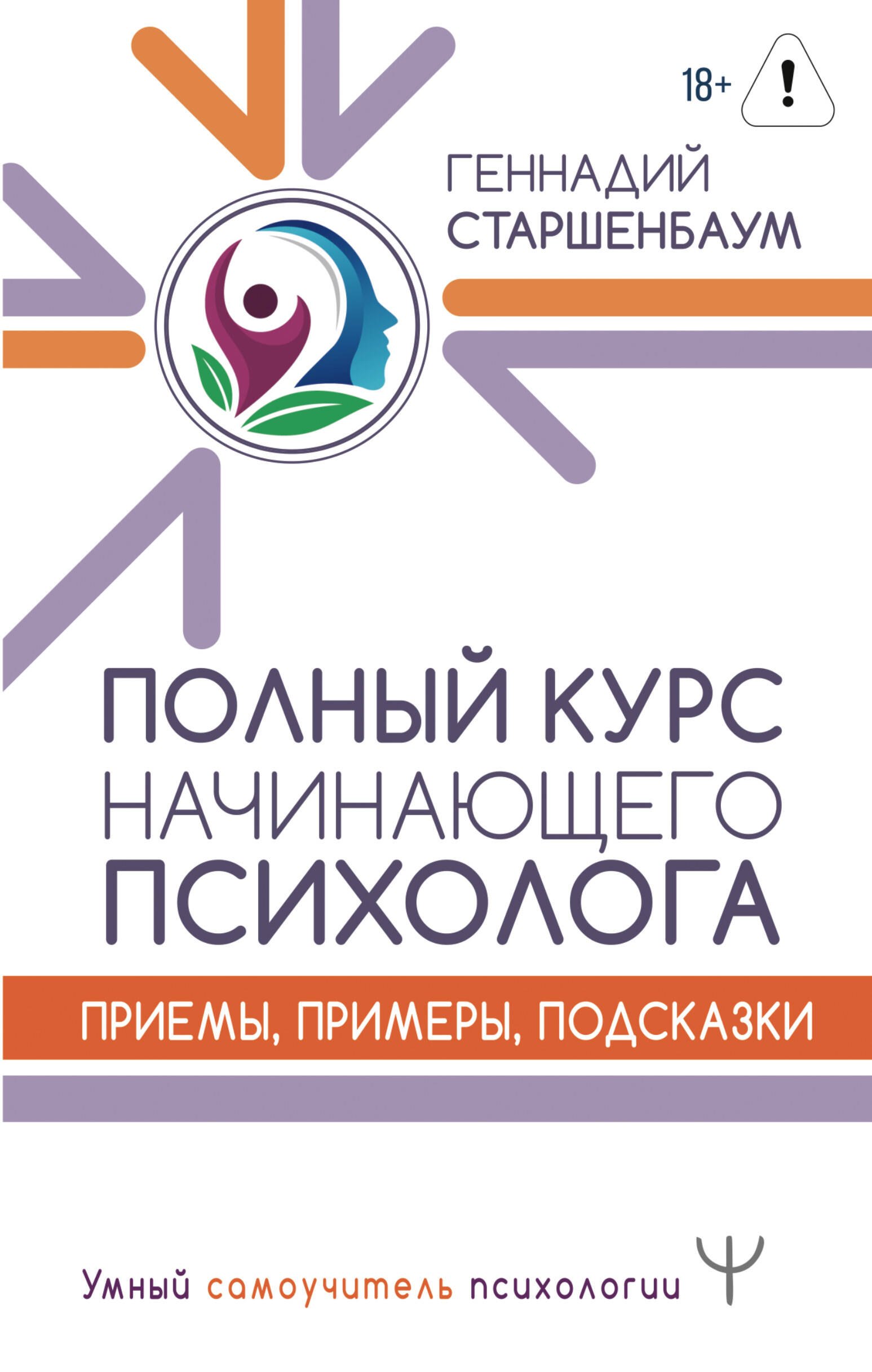 Геннадий Владимирович Старшенбаум Полный курс начинающего психолога. Приемы, примеры, подсказки