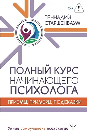 Книга Полный курс начинающего психолога. Приемы, примеры, подсказки (Геннадий Старшенбаум)