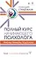 Полный курс начинающего психолога. Приемы, примеры, подсказки — 2835097 — 1