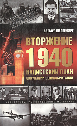 Вторжение 1940. Нацистский план оккупации Великобритани — 2070297 — 1