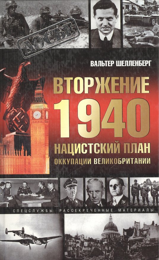 Книга Вторжение 1940. Нацистский план оккупации Великобритани (Вальтер Шелленберг) — 1