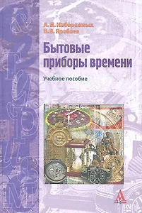 Бытовые приборы времени Уч.пос. (СиТ) Набережных