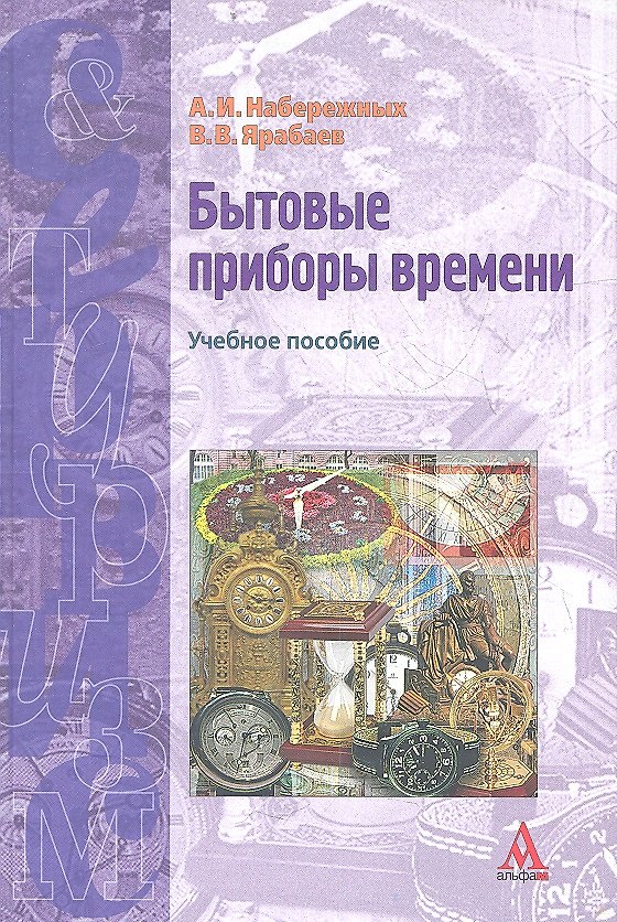Книга Бытовые приборы времени Уч.пос. (СиТ) Набережных () — 1