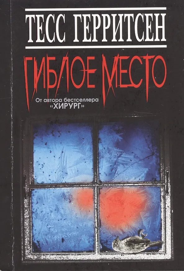 Книга Гиблое место (Тесс Герритсен) — 1