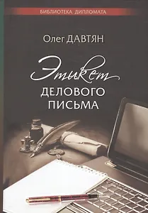 Этикет делового письма
