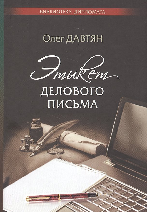 Книга Этикет делового письма (Олег Давтян) — 1