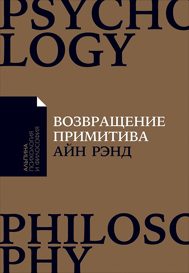 Книга Возвращение примитива: Антииндустриальная революция (Айн Рэнд) — 1