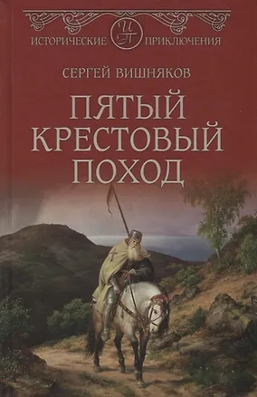 Книга Пятый крестовый поход (Сергей Вишняков)