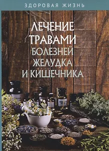 Лечение травами болезней желудка и кишечника