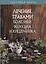 Лечение травами болезней желудка и кишечника — 2762371 — 1