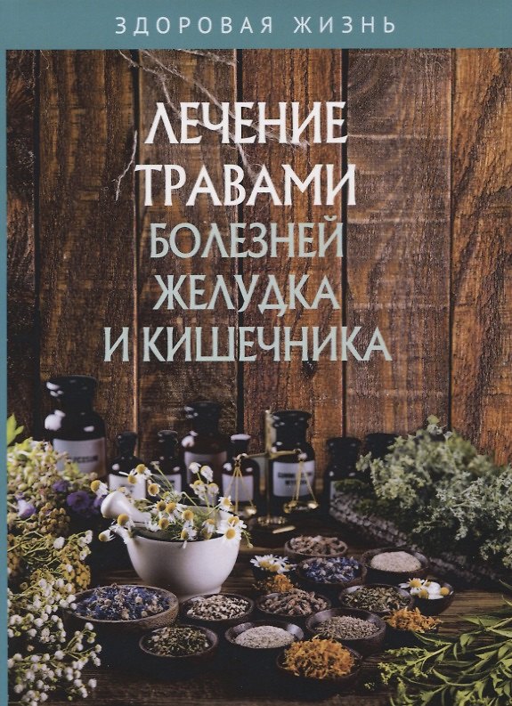 Книга Лечение травами болезней желудка и кишечника () — 1