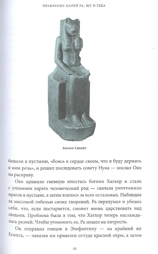 Книга Египетские мифы. От пирамид и фараонов до Анубиса и "Книги мертвых" (Гэрри Шоу) — 22