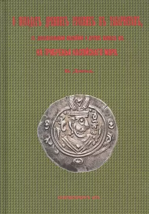 О походах древних русских в Табаристан, с дополнительными сведениями о других набегах их на прибрежья Каспийского моря — 2854304 — 1