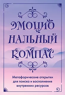 Эмоциональный компас. Метафорические открытки для поиска и восполнения внутренних ресурсов (30 шт)