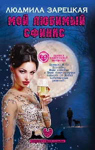 Мой любимый сфинкс