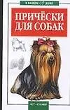 Книга Прически для собак (мягк)(В Вашем Доме). Пономарев В. (Аст) (В. Пономарев)