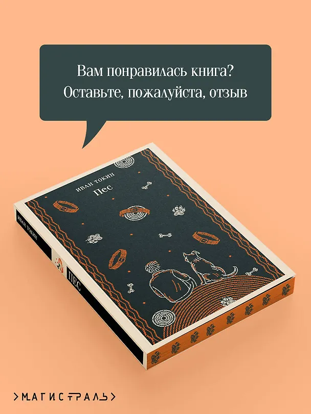Книга Пес (Иван Токин) — 10