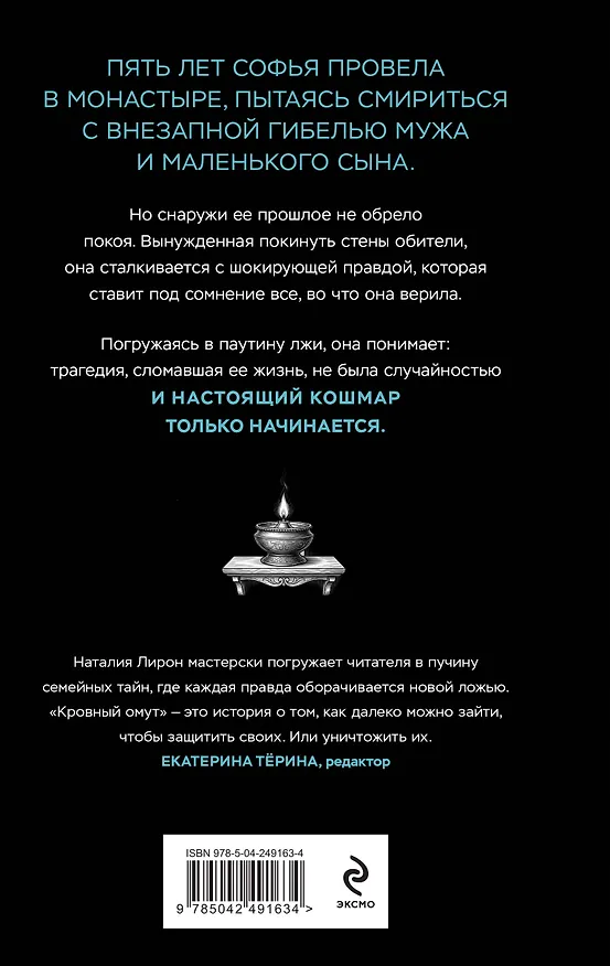 Книга Кровный омут (Наталия Лирон) — 2