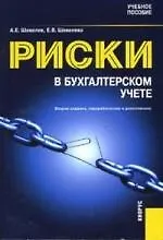 Книга Риски в бухгалтерском учете : учебное пособие / 2-е изд., перераб. и доп. (Анатолий Шевелев)