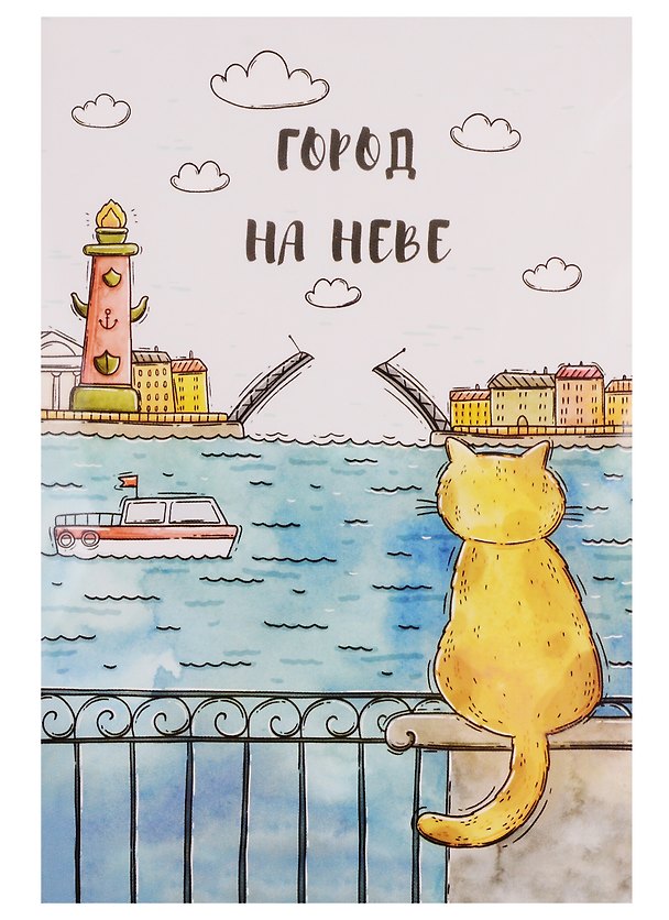 Открытка одинарная с конвертом "Город на Неве" (Ростральная колонна, кот) 2766929 — 1