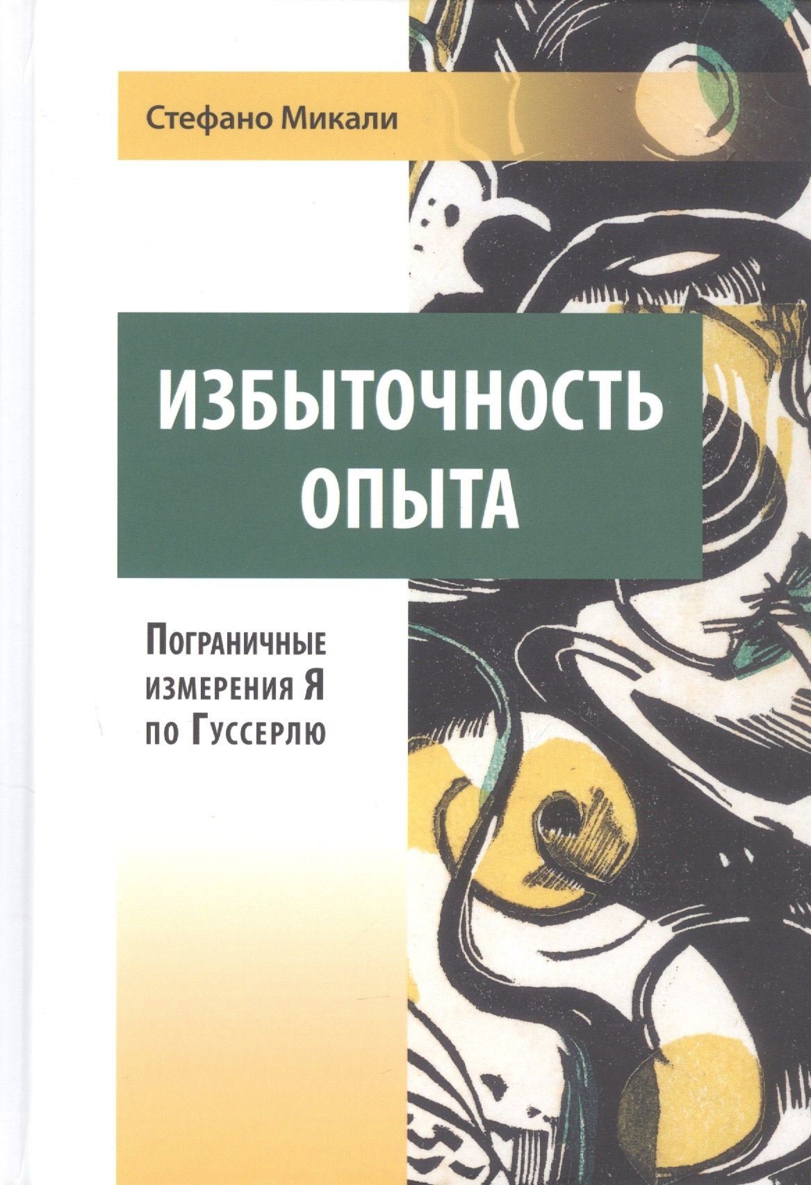 

Избыточность опыта. Пограничные измерения Я по Гуссерлю