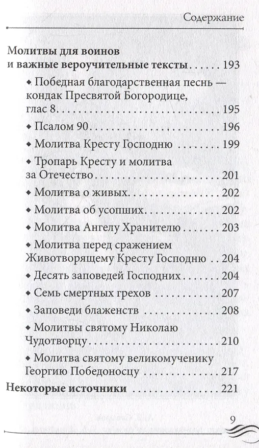 Книга Молитвослов "Суворовский". Молитвы для воинов, включая созданные генералиссимусом А.В. Суворовым () — 10