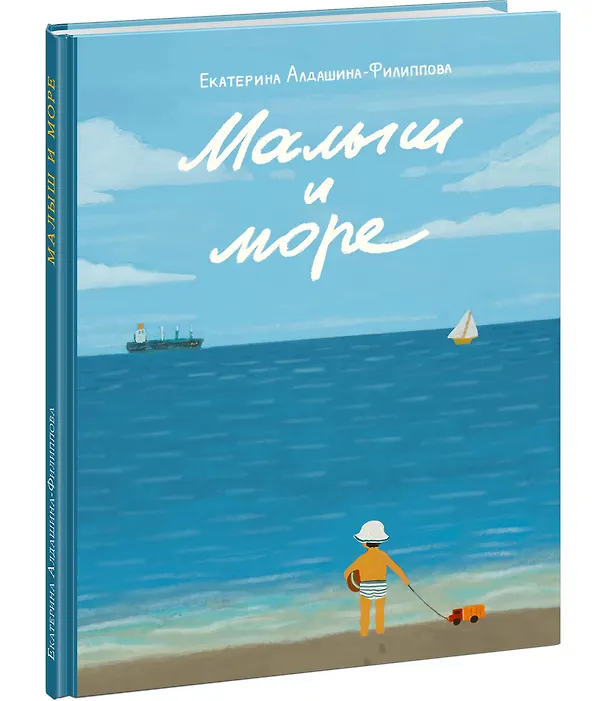 Книга Малыш и море (Екатерина Алдашина-Филиппова) — 2