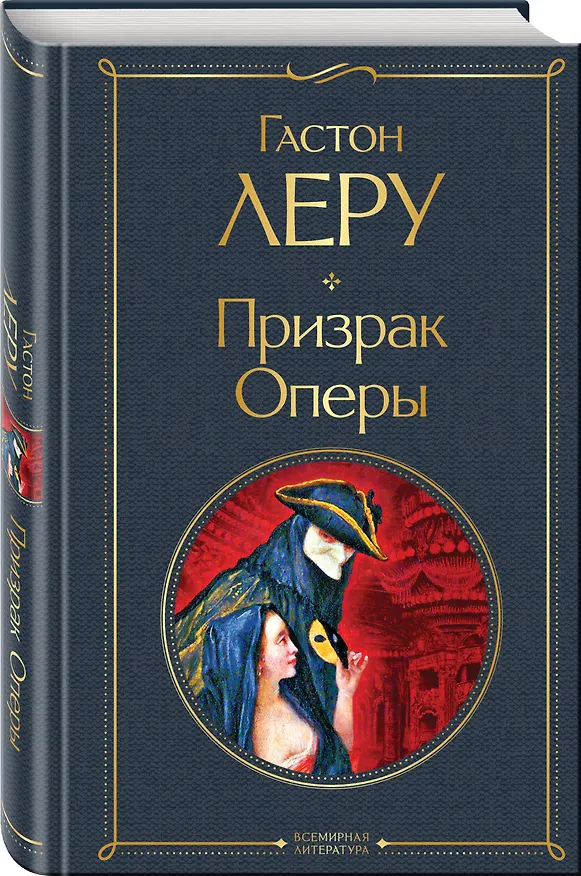 Книга Призрак Оперы (Гастон Леру) — 5