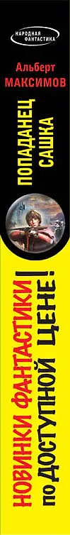 Книга Попаданец Сашка: фантастический роман (Альберт Максимов) — 3