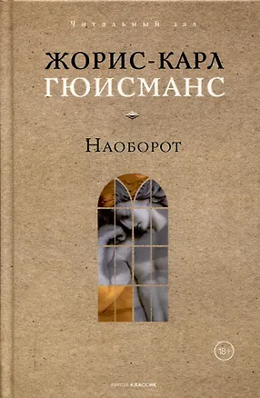 Книга Наоборот (Жорис Карл Гюисманс)