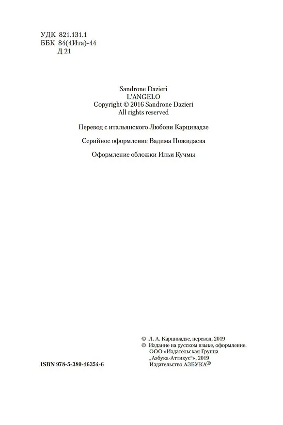 Книга Убить Ангела (Сандроне Дациери) — 6